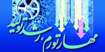 بررسی راهکارهای مهار تورم و رشد تولید