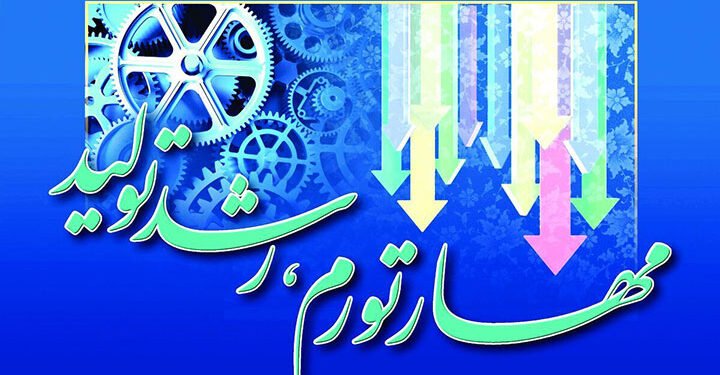 بررسی راهکارهای مهار تورم و رشد تولید
