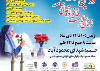 دومین جشنواره جهادی زنان، سلامت خانواده تعالی جامعه در یزد