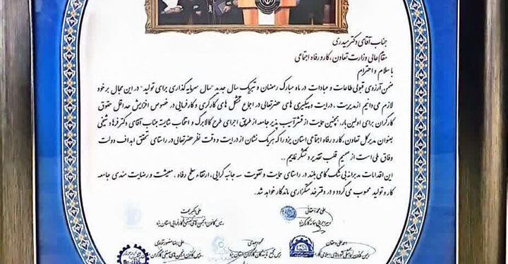 تقدیر از رویکرد حمایتی وزارت تعاون، کار و رفاه اجتماعی در سال «سرمایه‌گذاری برای تولید»